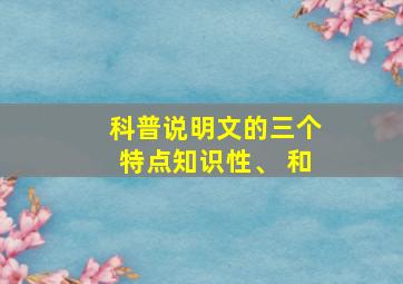 科普说明文的三个特点知识性、 和